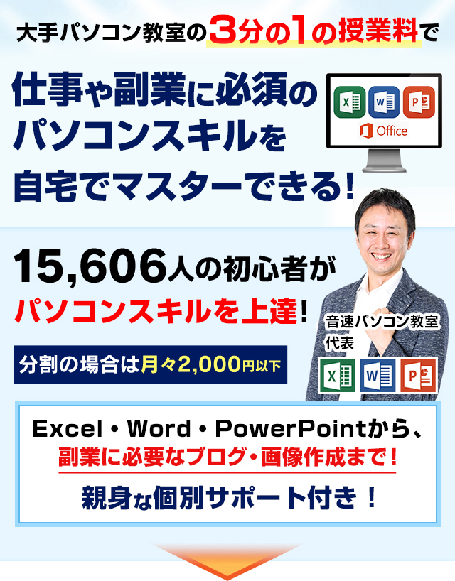 音速パソコン教室：Excel、Word、PowerPointを各最短８日でマスター！
